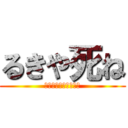 るきや死ね (コーカサスオオカブト)