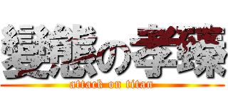 變態の孝臻 (attack on titan)