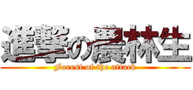 進撃の農林生 (Forest of the attack)