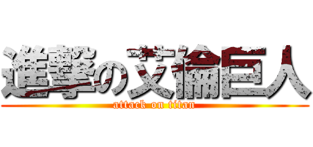 進撃の艾倫巨人 (attack on titan)