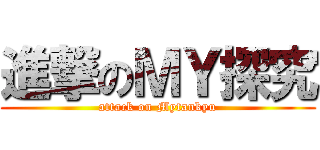進撃のＭＹ探究 (attack on Mytankyu)