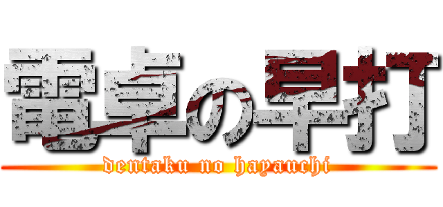 電卓の早打 (dentaku no hayauchi)