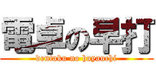 電卓の早打 (dentaku no hayauchi)