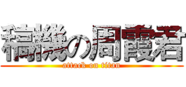 稿機の周霞君 (attack on titan)