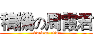 稿機の周霞君 (attack on titan)