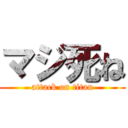 マジ死ね (attack on titan)