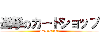 進撃のカードショップ (attack on titan)
