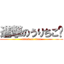 進撃のうりちこ♥ (attack on titan)