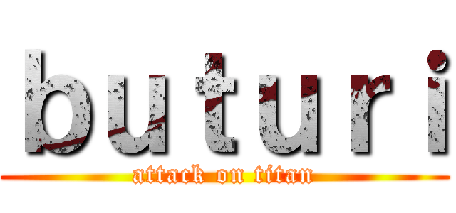 ｂｕｔｕｒｉ (attack on titan)