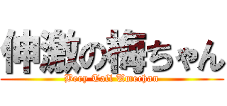 伸激の梅ちゃん (Bery Tall Umechan)