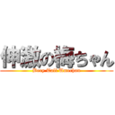 伸激の梅ちゃん (Bery Tall Umechan)