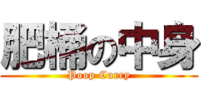 肥桶の中身 (Poop Curry)