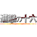 進擊の十六 (cycling on anyroad)