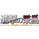 進撃の秉昌 (attack on gayff)