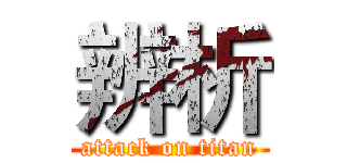 辨析 (attack on titan)