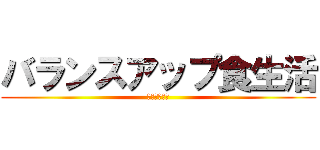 バランスアップ食生活 (もっと健康に)