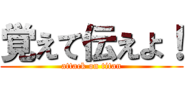 覚えて伝えよ！ (attack on titan)