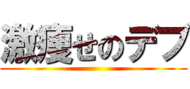 激痩せのデブ ()