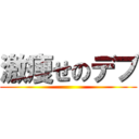 激痩せのデブ ()