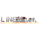 ＬＩＮＥ放置します。 (attack on titan)