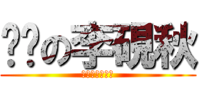 颓废の李硯秋 (哈哈哈哈哈哈哈)