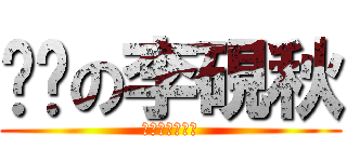 颓废の李硯秋 (哈哈哈哈哈哈哈)