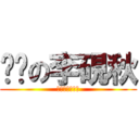 颓废の李硯秋 (哈哈哈哈哈哈哈)