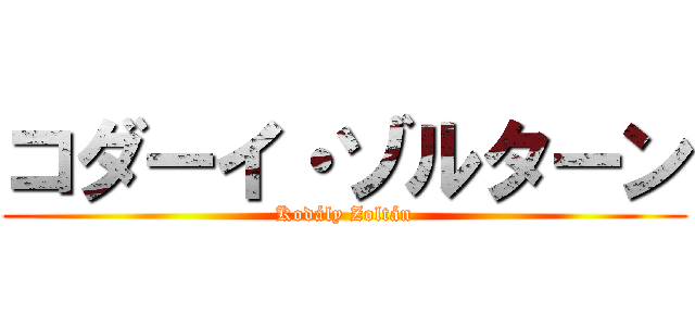 コダーイ・ゾルターン (Kodály Zoltán)