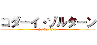 コダーイ・ゾルターン (Kodály Zoltán)