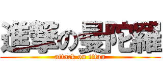 進撃の曼陀羅 (attack on titan)