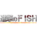 進撃のＦＩＳＨ (╰☆Fish Photo Group☆╮)