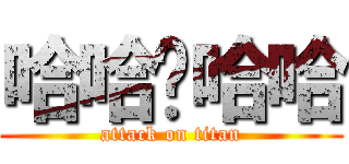 哈哈ㄏ哈哈 (attack on titan)