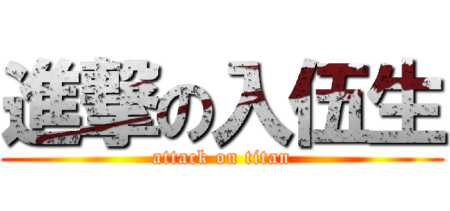 進撃の入伍生 (attack on titan)