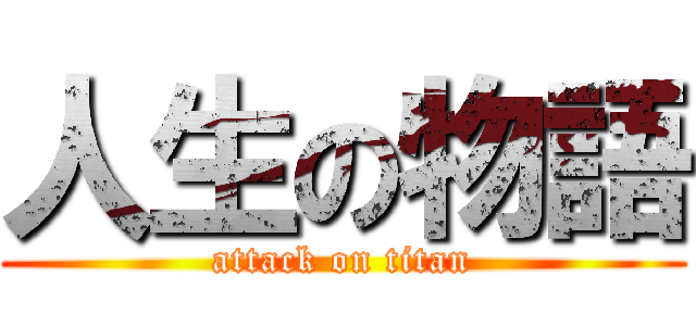 人生の物語 (attack on titan)