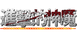 進擊的神魔 (xxxxxxxxxxxxxxxxxxxxxxxxxxxxx)