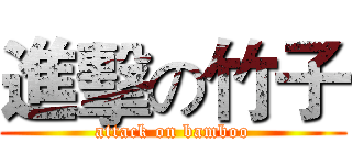 進擊の竹子 (attack on bamboo)