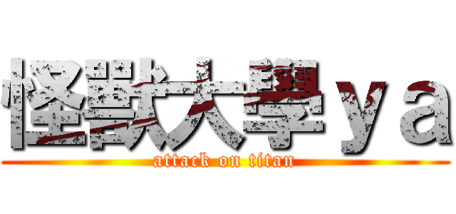 怪獸大學ｙａ (attack on titan)