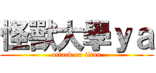 怪獸大學ｙａ (attack on titan)