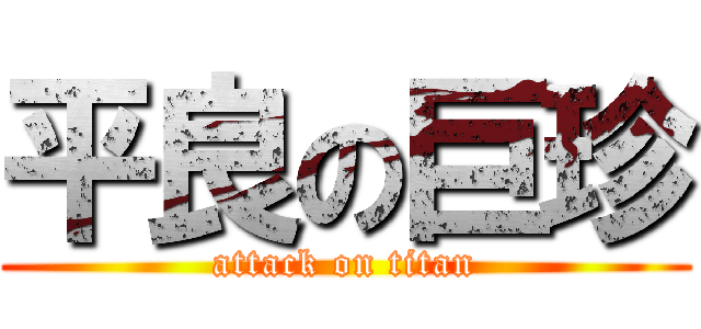 平良の巨珍 (attack on titan)