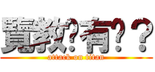 覽教妳有嗎？ (attack on titan)