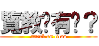 覽教妳有嗎？ (attack on titan)
