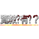覽教妳有嗎？ (attack on titan)