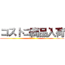 コストコ商品入荷 (Ｃｏｓｔｃｏ)