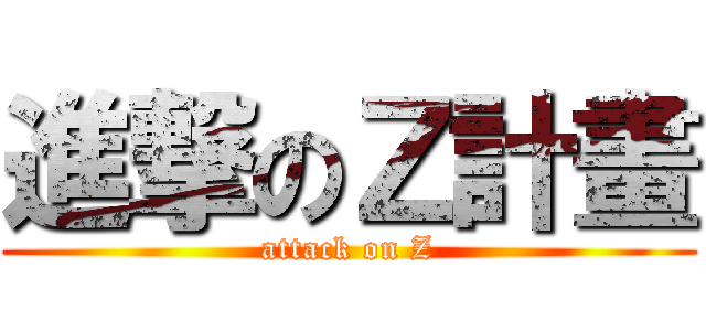 進撃のＺ計畫 (attack on Z)