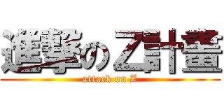 進撃のＺ計畫 (attack on Z)