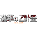 進撃のＺ計畫 (attack on Z)