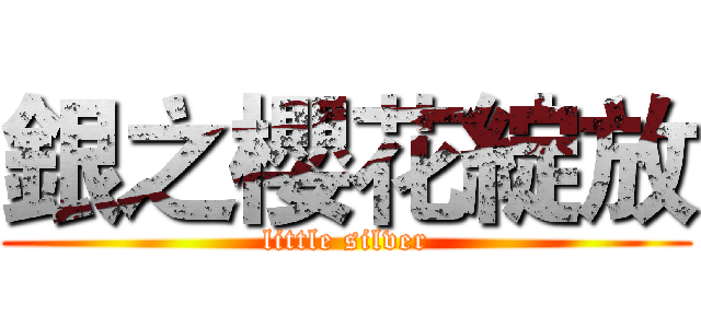 銀之櫻花綻放 (little silver)