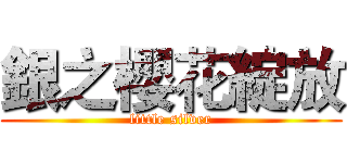 銀之櫻花綻放 (little silver)