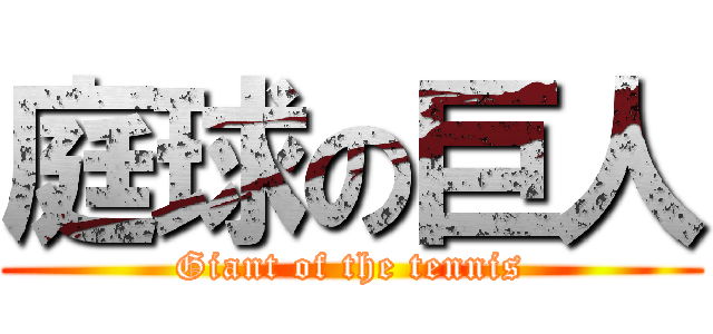 庭球の巨人 (Giant of the tennis)