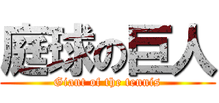 庭球の巨人 (Giant of the tennis)